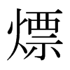 日本明朝体 style=