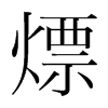 韩国明朝体 style=