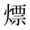 旧字形 style=