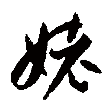 孙过庭姥
