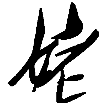 毛泽东姥