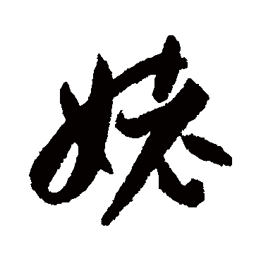 孙虔礼姥