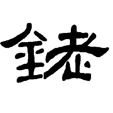 曹全碑铑
