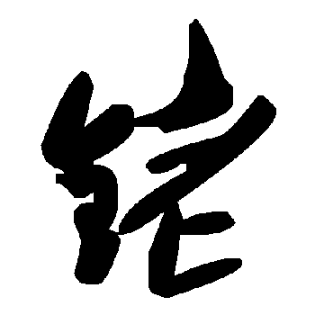 毛泽东铑