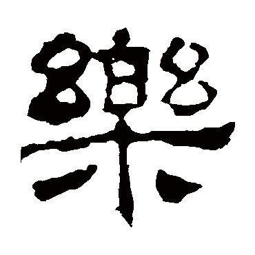 华山神庙碑樂
