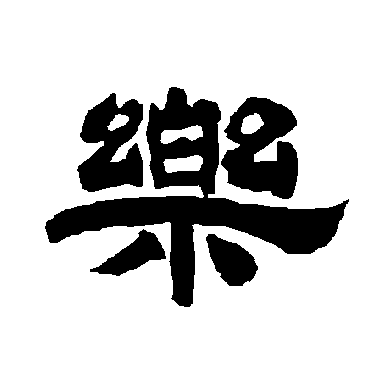 唐玄宗樂
