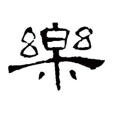 曹全碑樂