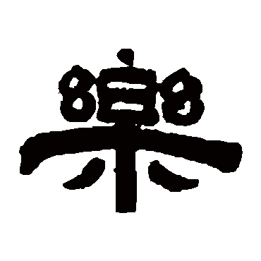 桂馥樂