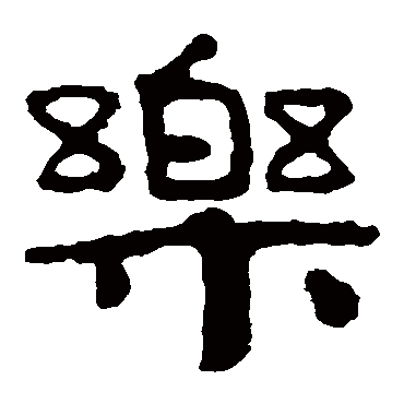 泰山金刚经樂