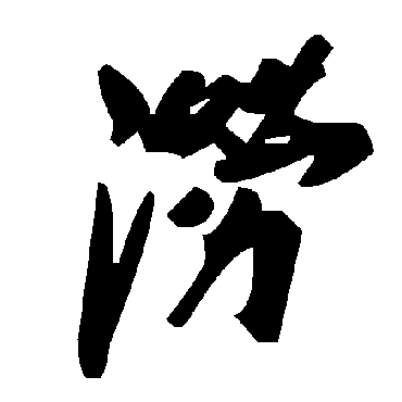 毛泽东涝
