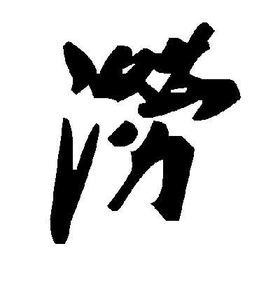 毛泽东涝