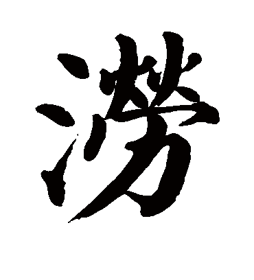 颜真卿涝