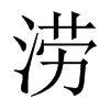 中国大陆宋体 style=