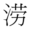台湾细明体 style=
