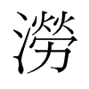 旧字形 style=
