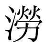 中国大陆宋体 style=