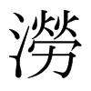 日本明朝体 style=