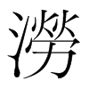 韩国明朝体 style=
