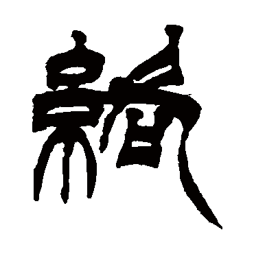 徐三庚络