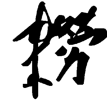 毛泽东耮