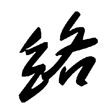 毛泽东絡