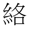 台湾细明体 style=