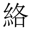 香港明体 style=