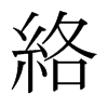 日本明朝体 style=