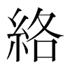 韩国明朝体 style=