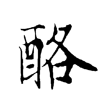 欧阳询酪