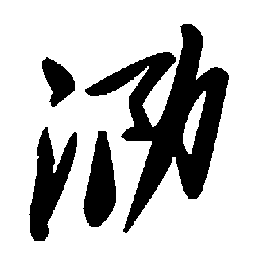 毛泽东泐