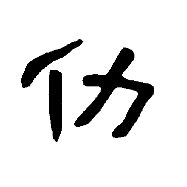 曹全碑仂