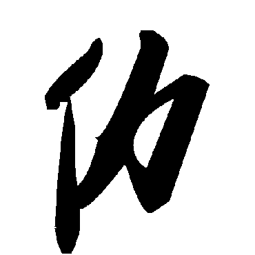 毛泽东仂