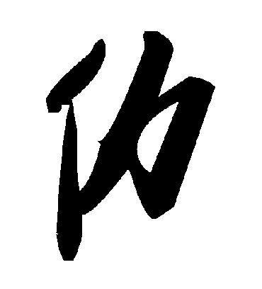 毛泽东仂