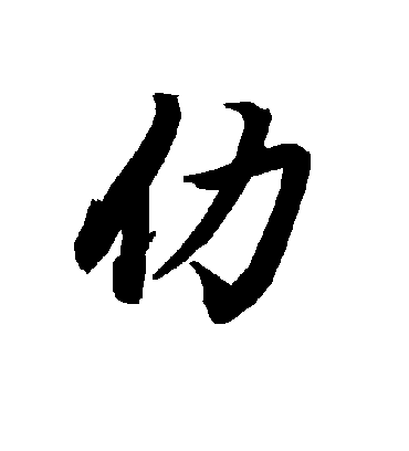 陆柬之仂