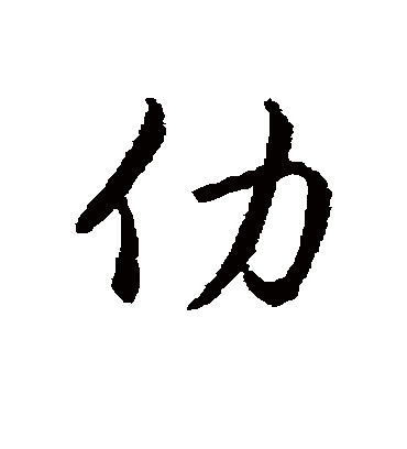 赵构仂