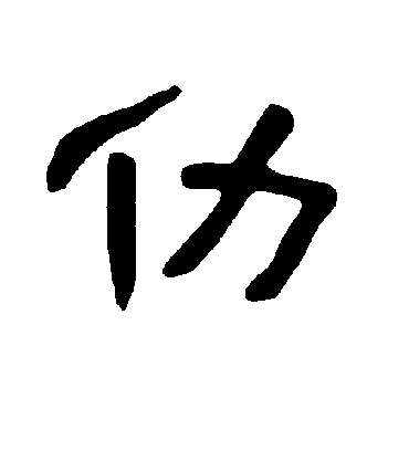 曹全碑仂