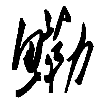 毛泽东鰳