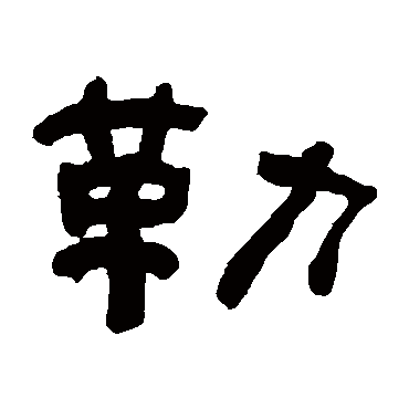 何绍基勒