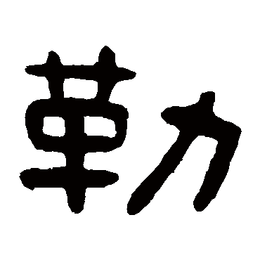 吴隐勒