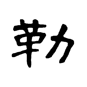 曹全碑勒