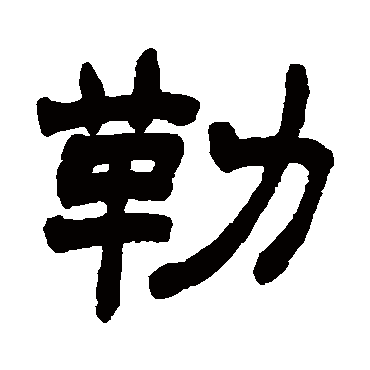 赵之谦勒