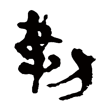 马王堆帛书勒