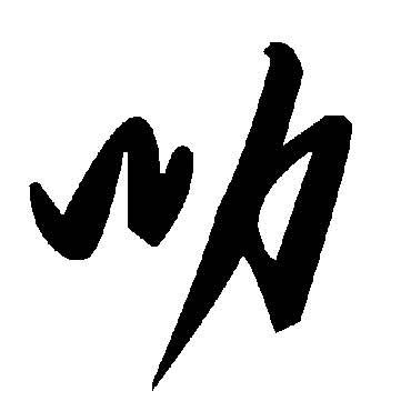 毛泽东叻