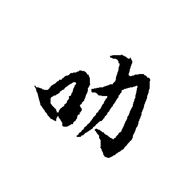 陆柬之叻