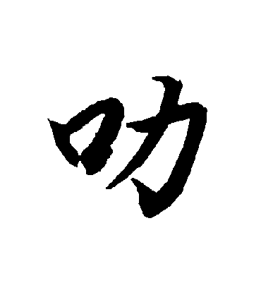 陆柬之叻