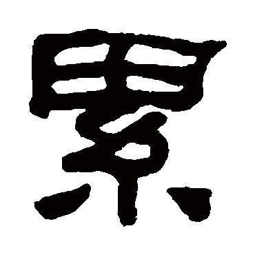 何绍基累