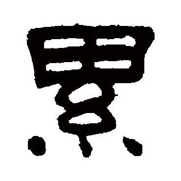 何震累