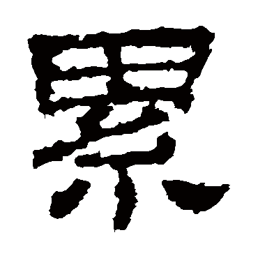 史晨碑累