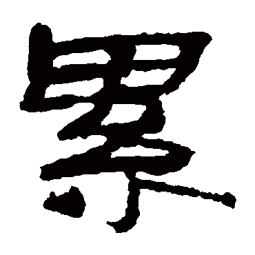 居延简累